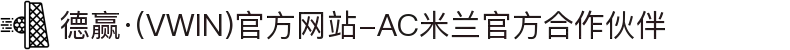 德赢·(VWIN)官方网站-AC米兰官方合作伙伴
